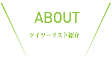 メンバー紹介